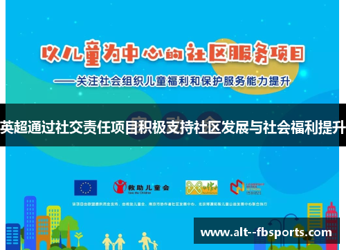 英超通过社交责任项目积极支持社区发展与社会福利提升