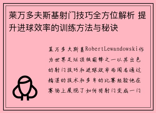 莱万多夫斯基射门技巧全方位解析 提升进球效率的训练方法与秘诀