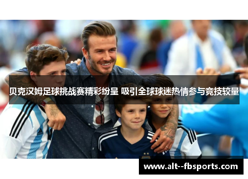 贝克汉姆足球挑战赛精彩纷呈 吸引全球球迷热情参与竞技较量
