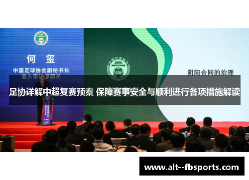 足协详解中超复赛预案 保障赛事安全与顺利进行各项措施解读