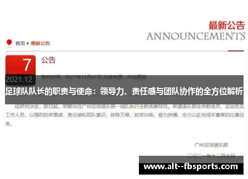 足球队队长的职责与使命：领导力、责任感与团队协作的全方位解析