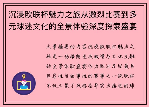 沉浸欧联杯魅力之旅从激烈比赛到多元球迷文化的全景体验深度探索盛宴