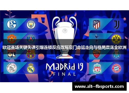 欧冠赛场关键失误引爆连锁反应改写豪门命运走向与格局震荡全欧洲