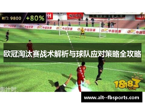 欧冠淘汰赛战术解析与球队应对策略全攻略 欧冠淘汰赛战术解析与球队应对策略全攻略