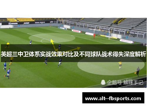 英超三中卫体系实战效果对比及不同球队战术得失深度解析 英超三中卫体系实战效果对比及不同球队战术得失深度解析