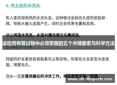 运动员恢复过程中必须掌握的五个关键要素与科学方法