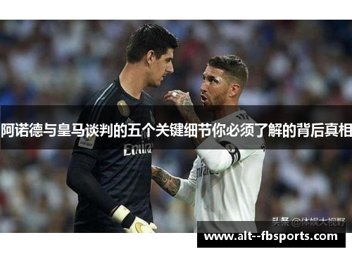 阿诺德与皇马谈判的五个关键细节你必须了解的背后真相