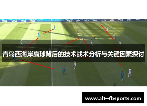 青岛西海岸赢球背后的技术战术分析与关键因素探讨