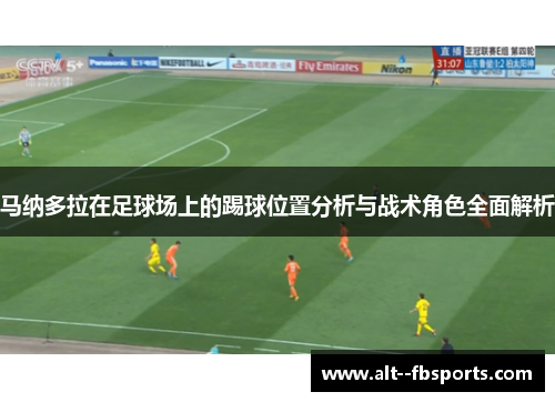 马纳多拉在足球场上的踢球位置分析与战术角色全面解析