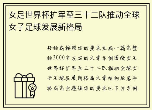 女足世界杯扩军至三十二队推动全球女子足球发展新格局