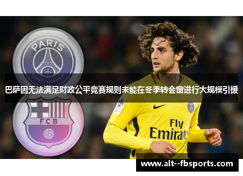 巴萨因无法满足财政公平竞赛规则未能在冬季转会窗进行大规模引援