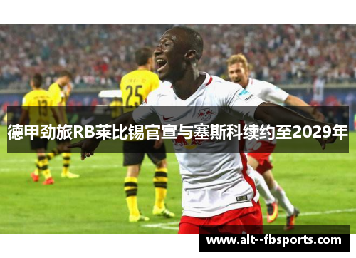 德甲劲旅RB莱比锡官宣与塞斯科续约至2029年