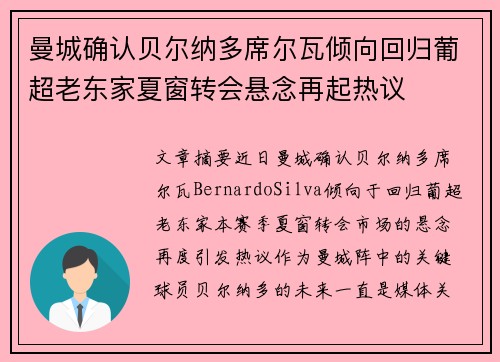 曼城确认贝尔纳多席尔瓦倾向回归葡超老东家夏窗转会悬念再起热议