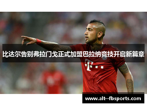 比达尔告别弗拉门戈正式加盟巴拉纳竞技开启新篇章