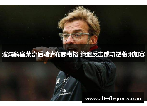 波鸿解雇莱奇后聘请布滕韦格 绝地反击成功逆袭附加赛