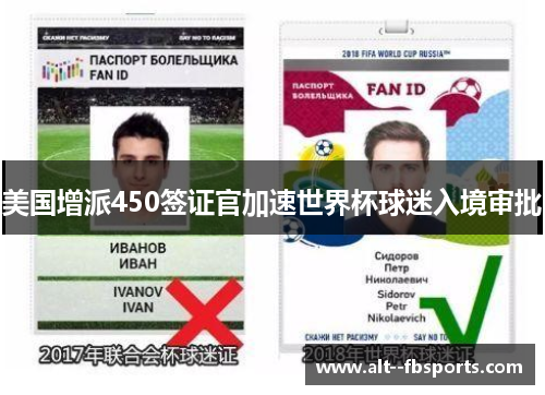 美国增派450签证官加速世界杯球迷入境审批