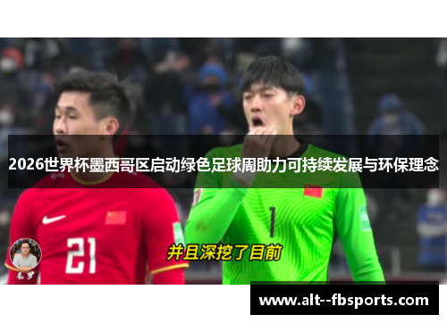 2026世界杯墨西哥区启动绿色足球周助力可持续发展与环保理念