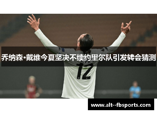 乔纳森·戴维今夏坚决不续约里尔队引发转会猜测