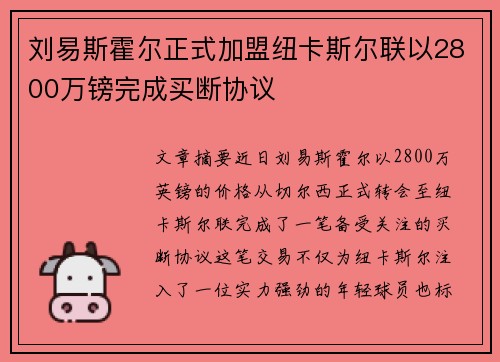 刘易斯霍尔正式加盟纽卡斯尔联以2800万镑完成买断协议