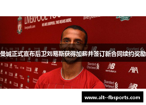 曼城正式宣布后卫刘易斯获得加薪并签订新合同续约奖励