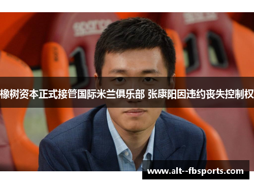 橡树资本正式接管国际米兰俱乐部 张康阳因违约丧失控制权