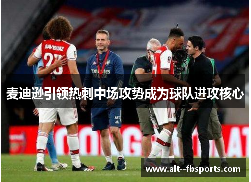 麦迪逊引领热刺中场攻势成为球队进攻核心