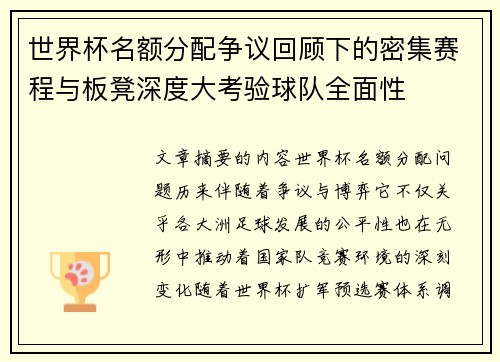 世界杯名额分配争议回顾下的密集赛程与板凳深度大考验球队全面性 世界杯名额分配争议回顾下的密集赛程与板凳深度大考验球队全面性