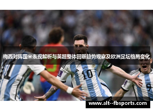 梅西对阵国米表现解析与英超整体回暖趋势观察及欧洲足坛格局变化 梅西对阵国米表现解析与英超整体回暖趋势观察及欧洲足坛格局变化