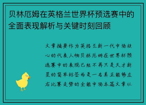 贝林厄姆在英格兰世界杯预选赛中的全面表现解析与关键时刻回顾 贝林厄姆在英格兰世界杯预选赛中的全面表现解析与关键时刻回顾