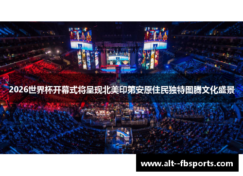 2026世界杯开幕式将呈现北美印第安原住民独特图腾文化盛景 2026世界杯开幕式将呈现北美印第安原住民独特图腾文化盛景