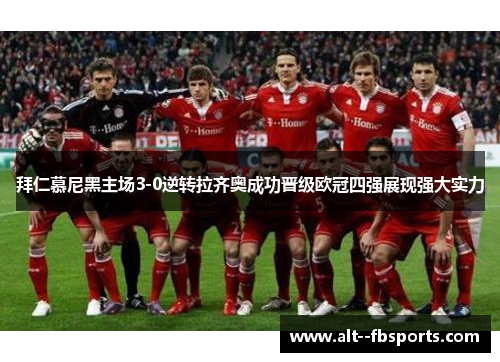 拜仁慕尼黑主场3-0逆转拉齐奥成功晋级欧冠四强展现强大实力 拜仁慕尼黑主场3-0逆转拉齐奥成功晋级欧冠四强展现强大实力