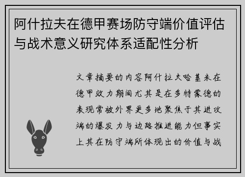 阿什拉夫在德甲赛场防守端价值评估与战术意义研究体系适配性分析