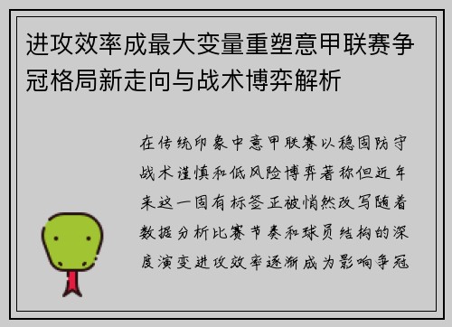 进攻效率成最大变量重塑意甲联赛争冠格局新走向与战术博弈解析