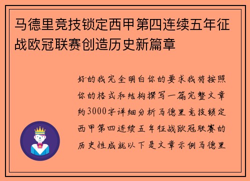 马德里竞技锁定西甲第四连续五年征战欧冠联赛创造历史新篇章