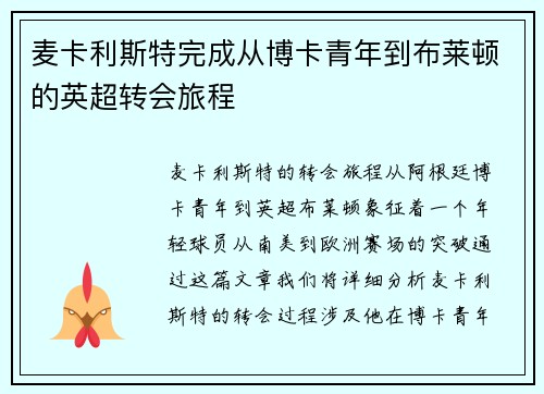 麦卡利斯特完成从博卡青年到布莱顿的英超转会旅程