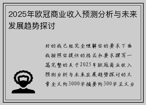2025年欧冠商业收入预测分析与未来发展趋势探讨
