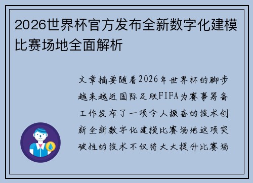 2026世界杯官方发布全新数字化建模比赛场地全面解析