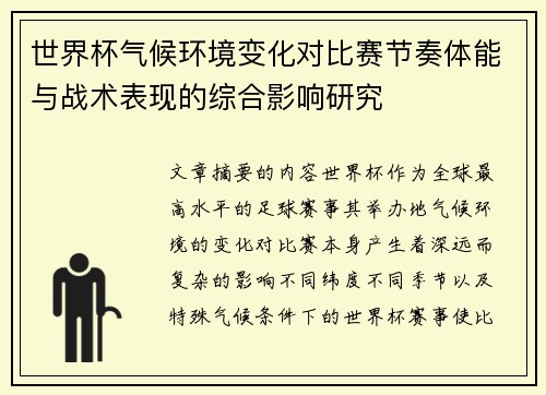世界杯气候环境变化对比赛节奏体能与战术表现的综合影响研究