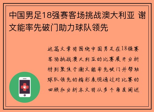 中国男足18强赛客场挑战澳大利亚 谢文能率先破门助力球队领先
