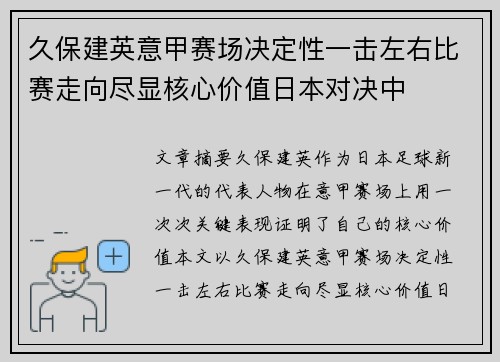 久保建英意甲赛场决定性一击左右比赛走向尽显核心价值日本对决中