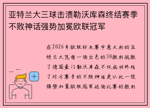 亚特兰大三球击溃勒沃库森终结赛季不败神话强势加冕欧联冠军
