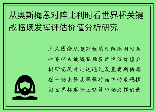 从奥斯梅恩对阵比利时看世界杯关键战临场发挥评估价值分析研究