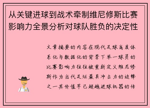 从关键进球到战术牵制维尼修斯比赛影响力全景分析对球队胜负的决定性作用