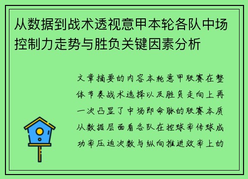 从数据到战术透视意甲本轮各队中场控制力走势与胜负关键因素分析