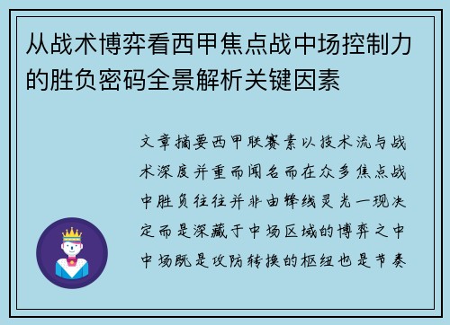 从战术博弈看西甲焦点战中场控制力的胜负密码全景解析关键因素