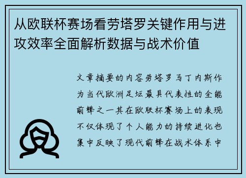 从欧联杯赛场看劳塔罗关键作用与进攻效率全面解析数据与战术价值