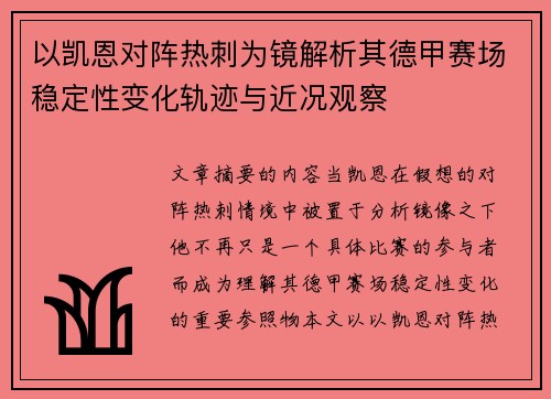 以凯恩对阵热刺为镜解析其德甲赛场稳定性变化轨迹与近况观察