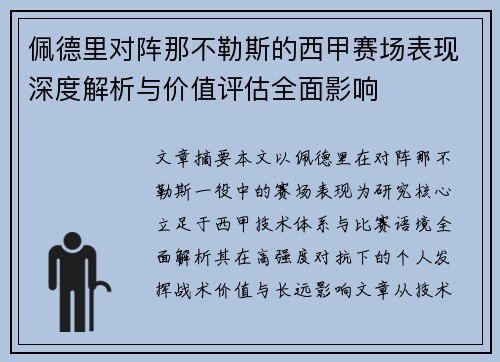 佩德里对阵那不勒斯的西甲赛场表现深度解析与价值评估全面影响