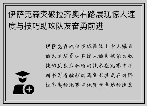伊萨克森突破拉齐奥右路展现惊人速度与技巧助攻队友奋勇前进