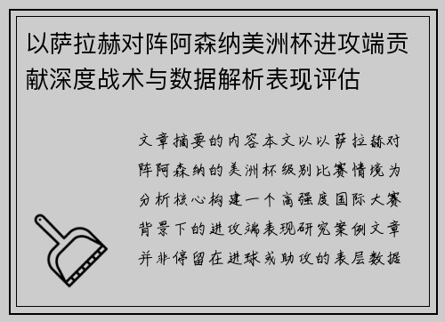 以萨拉赫对阵阿森纳美洲杯进攻端贡献深度战术与数据解析表现评估